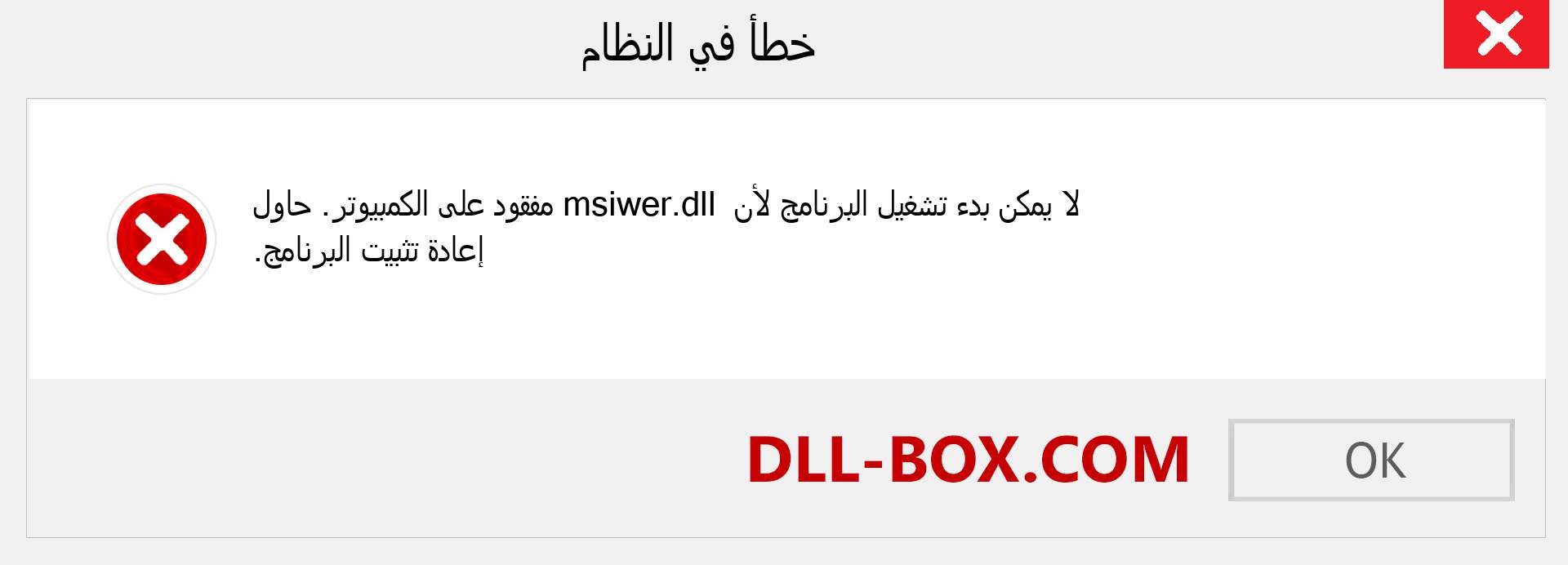 ملف msiwer.dll مفقود ؟. التنزيل لنظام التشغيل Windows 7 و 8 و 10 - إصلاح خطأ msiwer dll المفقود على Windows والصور والصور