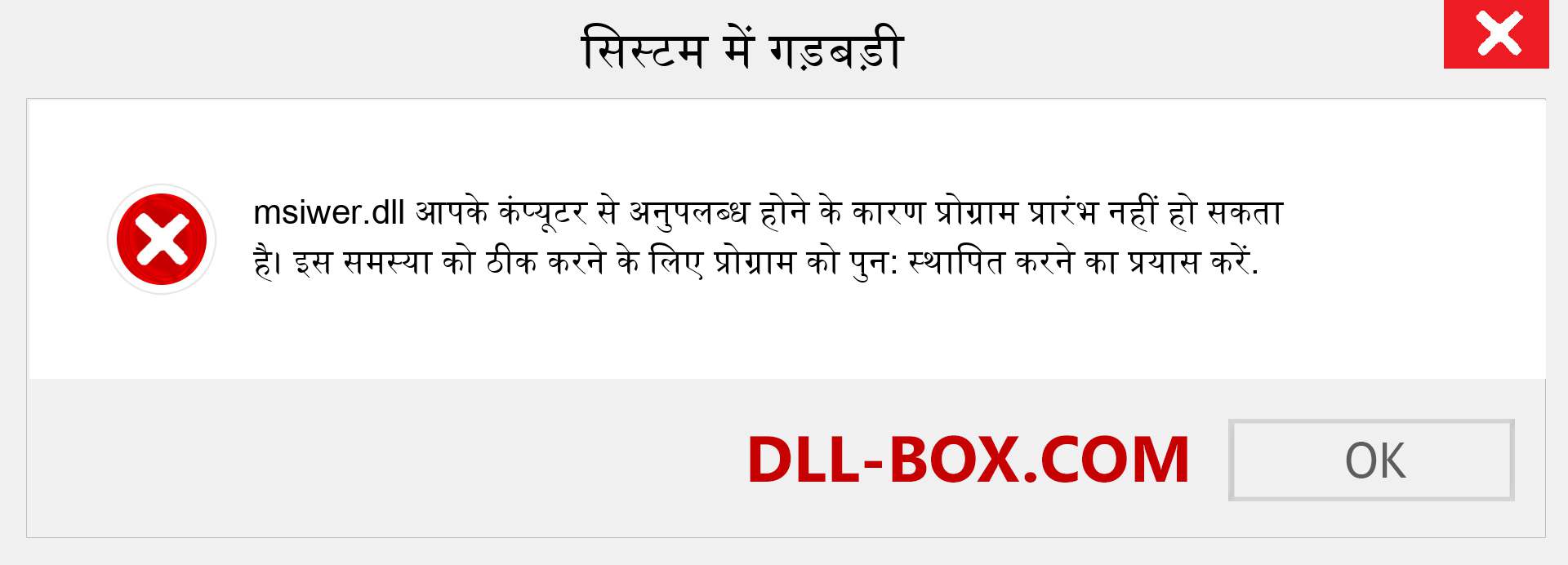 msiwer.dll फ़ाइल गुम है?. विंडोज 7, 8, 10 के लिए डाउनलोड करें - विंडोज, फोटो, इमेज पर msiwer dll मिसिंग एरर को ठीक करें